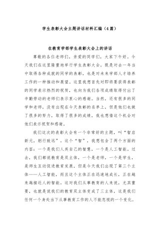 (4篇)学生表彰大会主题讲话材料汇编