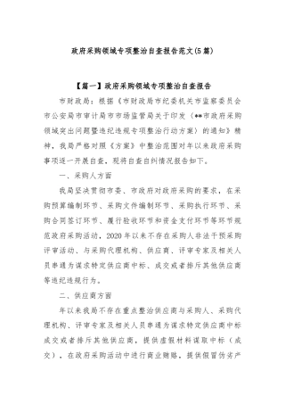 (5篇)政府采购领域专项整治自查报告范文