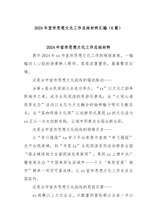 (6篇)2024年宣传思想文化工作总结材料汇编