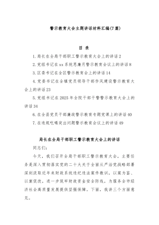 (7篇)警示教育大会主题讲话材料汇编