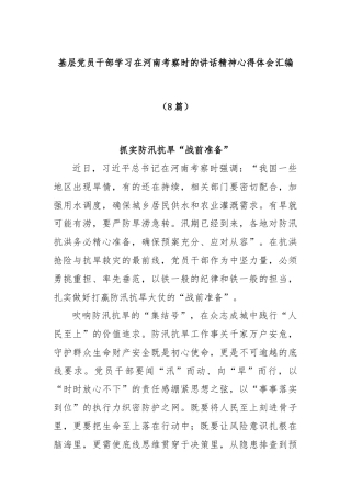 (8篇)基层党员干部学习在河南考察时的讲话精神心得体会汇编