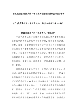 (8篇)委员代表在政协系统“学习党的创新理论推动深化内化转化”委员读书活动学习交流会上的发言材料汇编