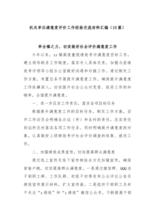(10篇)机关单位满意度评价工作经验交流材料汇编