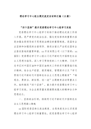 (13篇)理论学习中心组主题交流发言材料汇编