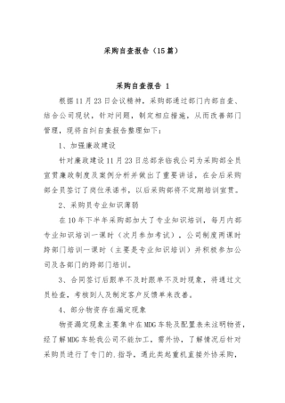 (15篇)采购自查报告
