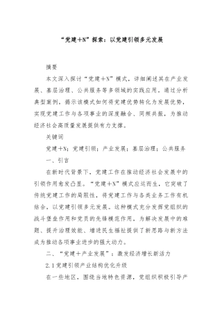 “党建＋N”探索：以党建引领多元发展