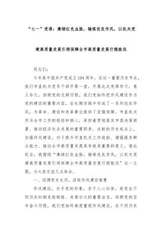 “七一”党课：赓续红色血脉，锤炼优良作风，以机关党建高质量发展引领保障全市高质量发展行稳致远