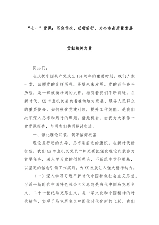 “七一”党课：坚定信念，砥砺前行，为全市高质量发展贡献机关力量