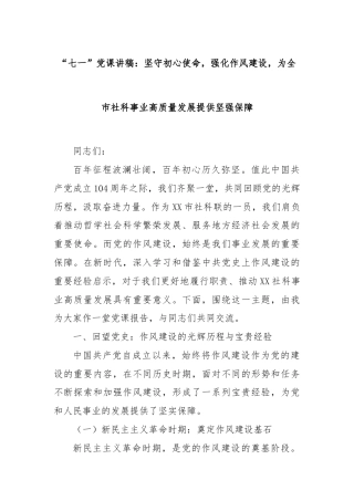 “七一”党课讲稿：坚守初心使命，强化作风建设，为全市社科事业高质量发展提供坚强保障