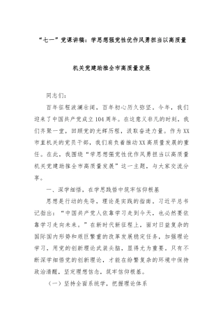 “七一”党课讲稿：学思想强党性优作风勇担当以高质量机关党建助推全市高质量发展
