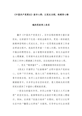 《中国共产党简史》读书心得：以党史为纲，构建育心铸魂的思政育人体系