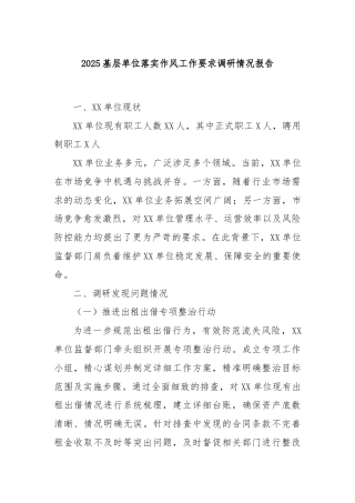 2025基层单位落实作风工作要求调研情况报告