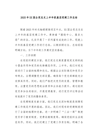 2025年XX国企党总支上半年抓基层党建工作总结