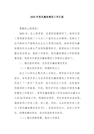 2025年党风廉政建设工作汇报