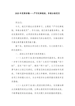 2025年党课讲稿——严守纪律规矩，争做合格党员