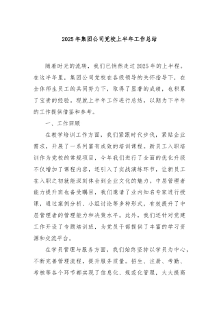 2025年集团公司党校上半年工作总结