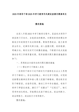 2025年领导干部2025年学习教育作风建设查摆问题清单及整改措施
