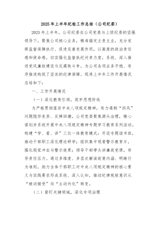2025年上半年纪检工作总结（公司纪委）