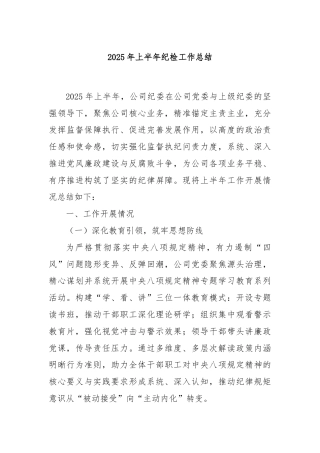2025年上半年纪检工作总结