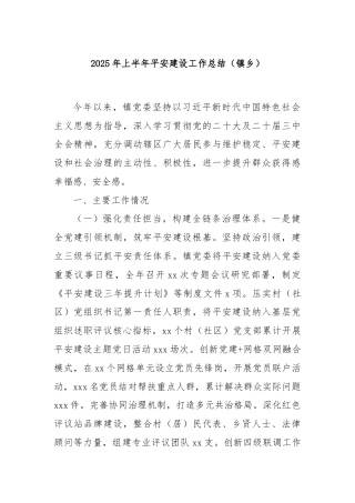 2025年上半年平安建设工作总结（镇乡）
