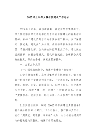 2025年上半年乡镇平安建设工作总结