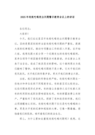 2025年违规吃喝突出问题警示教育会议上的讲话