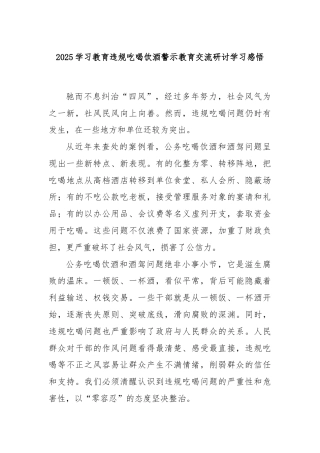 2025学习教育违规吃喝饮酒警示教育交流研讨学习感悟