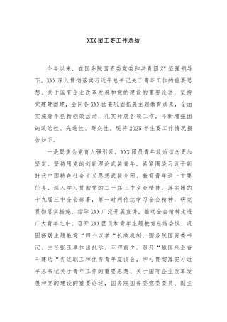 XXX团工委工作总结