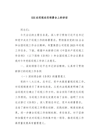 XXX在巡视动员部署会上的讲话
