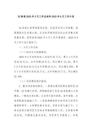 XX街道2025年5月工作总结和2025年6月工作计划