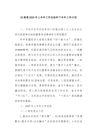 XX街道2025年上半年工作总结和下半年工作计划