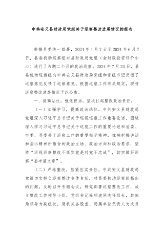 xx县财政局党组关于巡察整改进展情况的报告