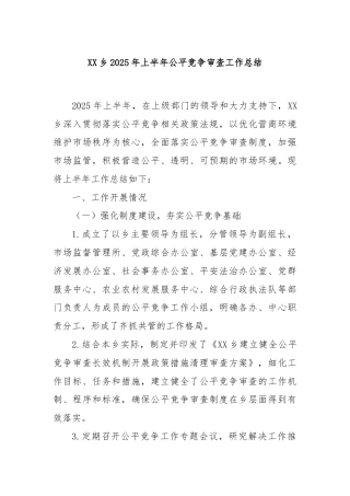 XX乡2025年上半年公平竞争审查工作总结