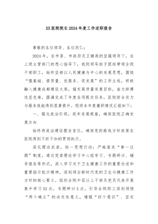 XX医院院长2024年度工作述职报告