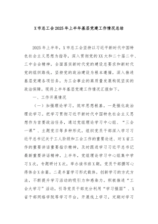 X市总工会2025年上半年基层党建工作情况总结