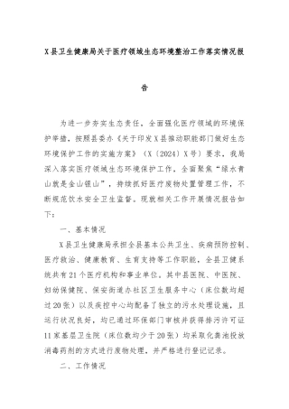 X县卫生健康局关于医疗领域生态环境整治工作落实情况报告