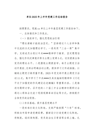 单位2025年上半年党建工作总结报告