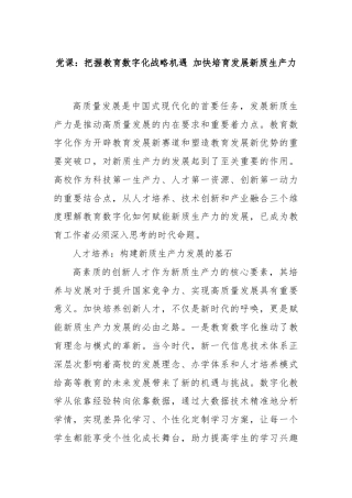 党课：把握教育数字化战略机遇 加快培育发展新质生产力