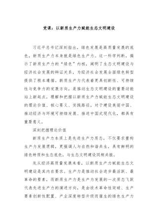 党课：以新质生产力赋能生态文明建设