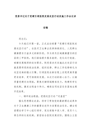 党委书记关于党建引领医院发展攻坚行动实施工作会议讲话稿