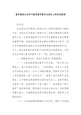 督导组组长在学习教育指导督导见面会上的讲话提纲