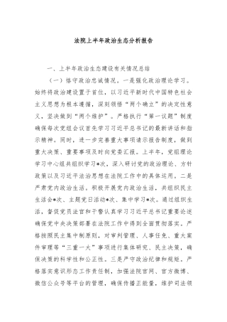 法院上半年政治生态分析报告