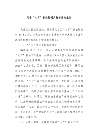 关于“八五”普法规划实施情况的报告
