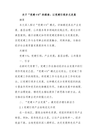 关于“党建＋N”的探索：以党建引领多元发展