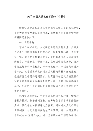 关于xx县党员教育管理的工作报告
