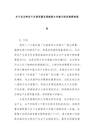 关于农业特色产业高质量发展赋能乡村振兴的实践探索报告