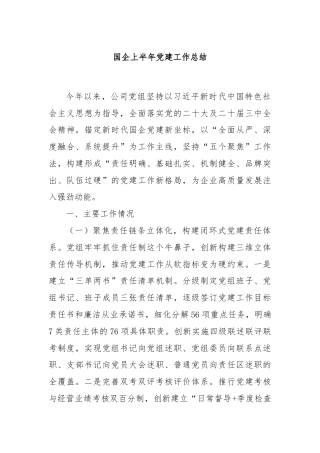 国企上半年党建工作总结