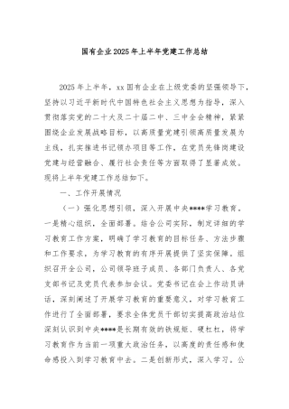 国有企业2025年上半年党建工作总结