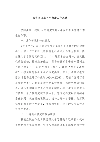 国有企业上半年党建工作总结