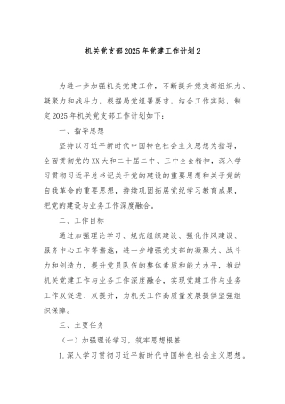机关党支部2025年党建工作计划2